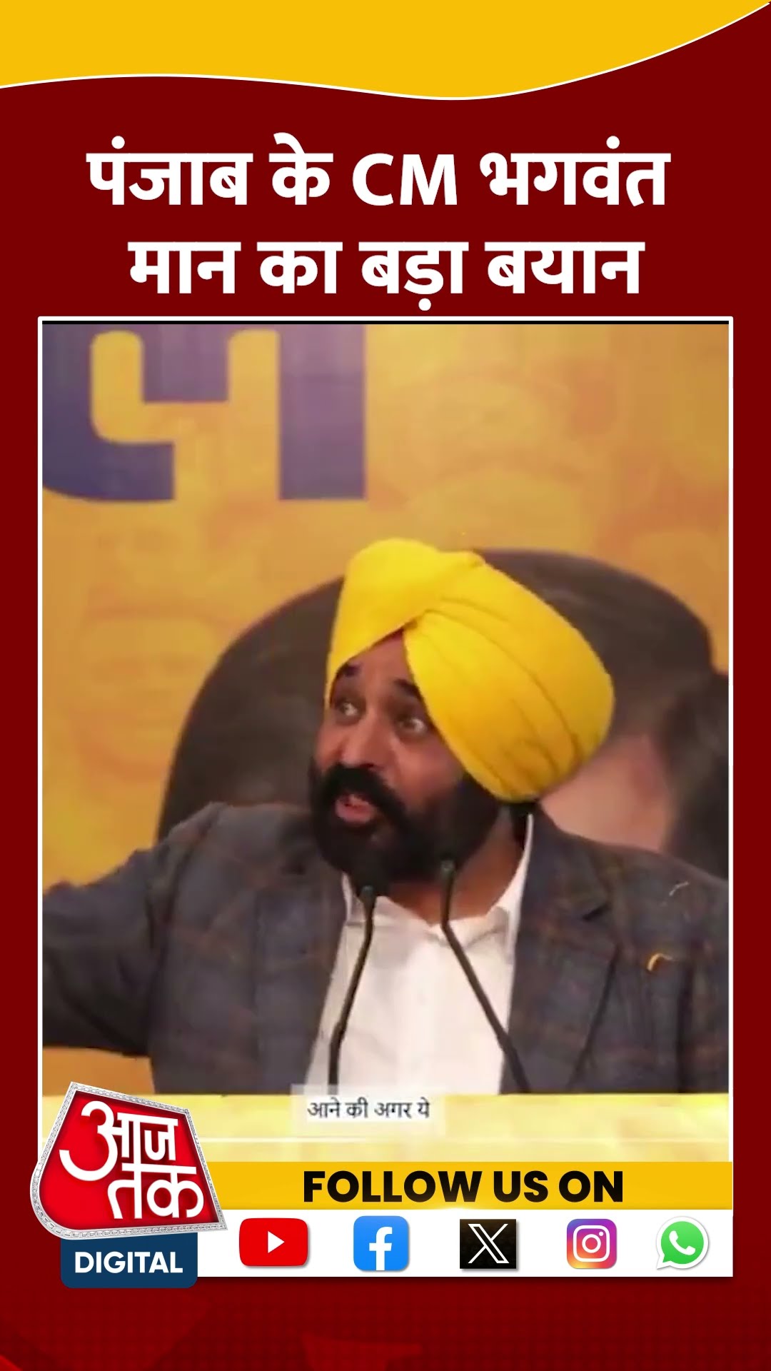 Punjab के CM Bhagwant Mann का बड़ा बयान #shorts #viral #shortvideo #bhagwantmann