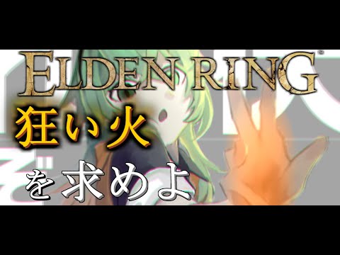 【ELDEN RING】二周目攻略していくよ～【Vtuber】