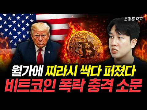 월가에 찌라시 싹다 퍼졌다 비트코인 폭락 충격 소문 | 문창훈 대표 1부