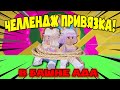 ЧЕЛЛЕНДЖ ПРИВЯЗКА В БАШНЕ АДА С СЕСТРОЙ! CHALLENGE BINDING IN TOWER OF HELL