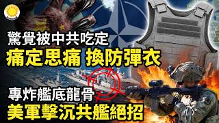 🔥驚覺被中共吃定 痛定思痛 換上防彈衣；專炸艦底龍骨！美軍擊沈共艦絕招曝光；美防長香會怒批中共 盟友軍費要大漲；韓美同盟70年變局？戰時指揮權重上談判桌；清算中共「白手套」 ！這國變天【阿波羅網Z】
