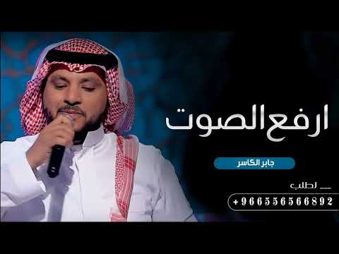 زفة ام صطام ارفع الصوت جابر الكاسر 2023 حصريا