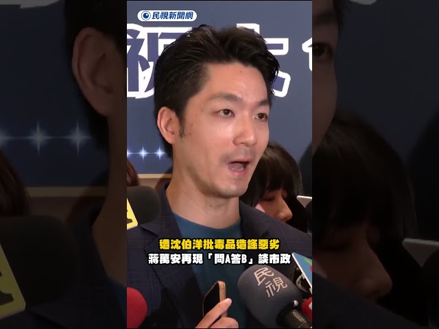 遭沈伯洋批毒品造謠惡劣　蔣萬安再現「問A答B」談市政｜民視新聞｜