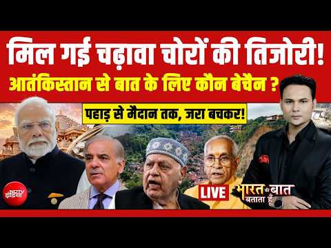 Bharat Ki Baat Batata Hoon With Ashutosh Chaturvedi LIVE :मिल गई चढ़ावा चोरों की तिजोरी! Ram Mandir
