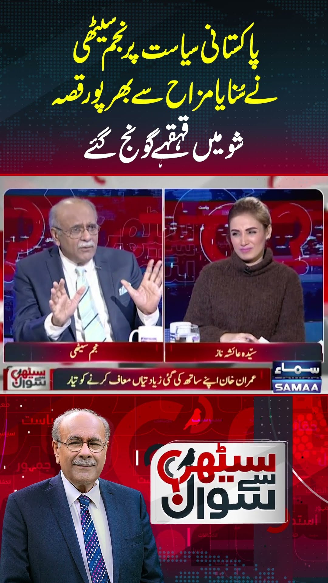 Sethi Se Sawal | Najam Sethi | SAMAA TV