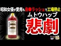 昭和に爆売れした入浴剤ムトウハップはいったい何がダメだったのか【ゆっくり解説】