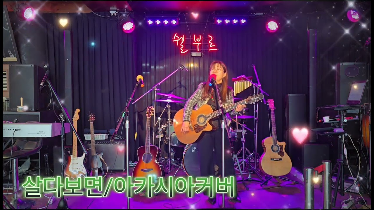 아카시아공연/살다보면/낭만에대하여/나는반딧불이/충주호수로1112/충주쉘부르/아카시아기타