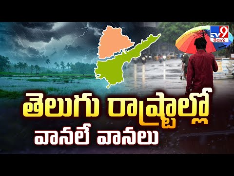 Rain Alert : తెలుగు రాష్ట్రాల్లో వానలే వానలు | Telangana | AP - TV9 - TV9