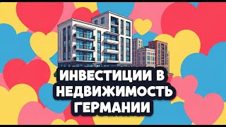 🎯 инвестиции в недвижимость в германии