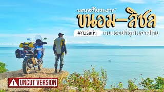 #ทัวร์แก่ๆ ขนอม-สิชล ถนนที่สวยที่สุดในอ่าวไทย | Viewfinder มั่นใจไทยเที่ยว EP.09