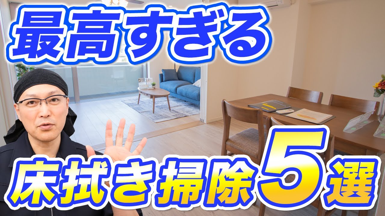 【保存版】汚れ・コスパ・安全性！タイプ別おすすめ床掃除5選！