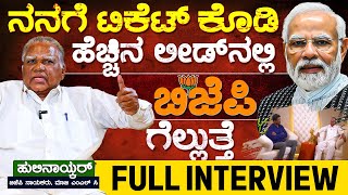 ನನಗೆ ಟಿಕೆಟ್ ಕೊಡಿ ಹೆಚ್ಚಿನ ಲೀಡ್ ನಲ್ಲಿ BJP ಗೆಲ್ಲುತ್ತೆ | Hulinaykar Leader With KM Shivakumar