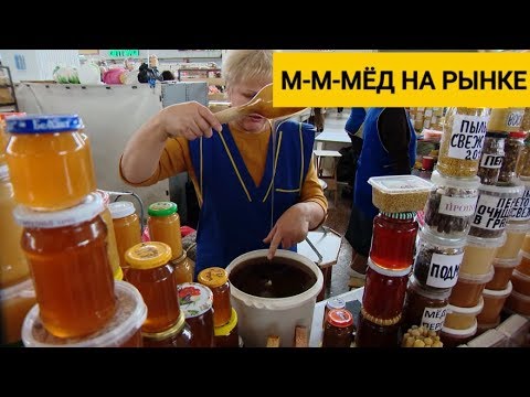 Мёд на рынке. Выбираем. Как отличить подделку? Сахар или мёд?