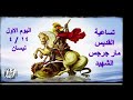 تساعي ة القديس مار جرجس جاورجيوس اليوم الاول ١٤ ٤ نيسان