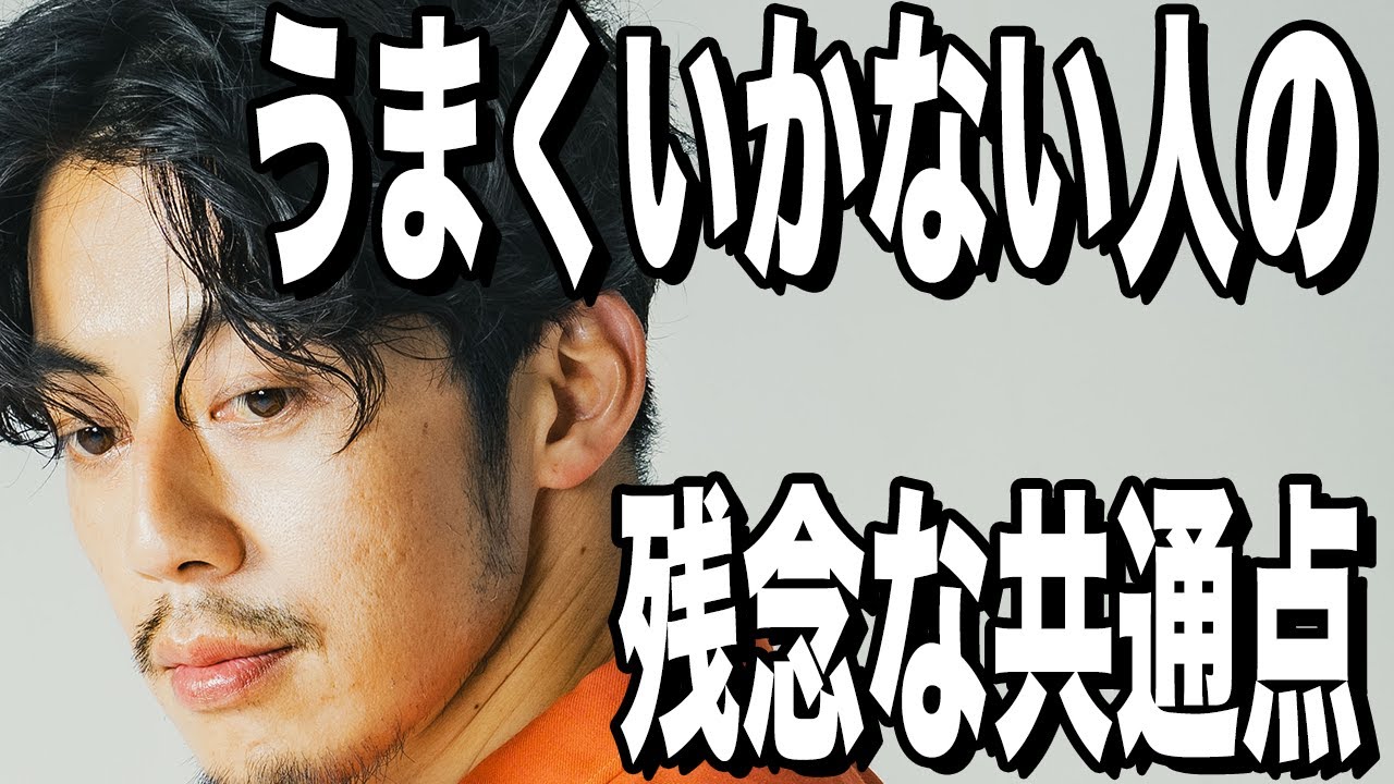 【西野亮廣】人生が上手くいっていない人の「残念すぎる共通点」