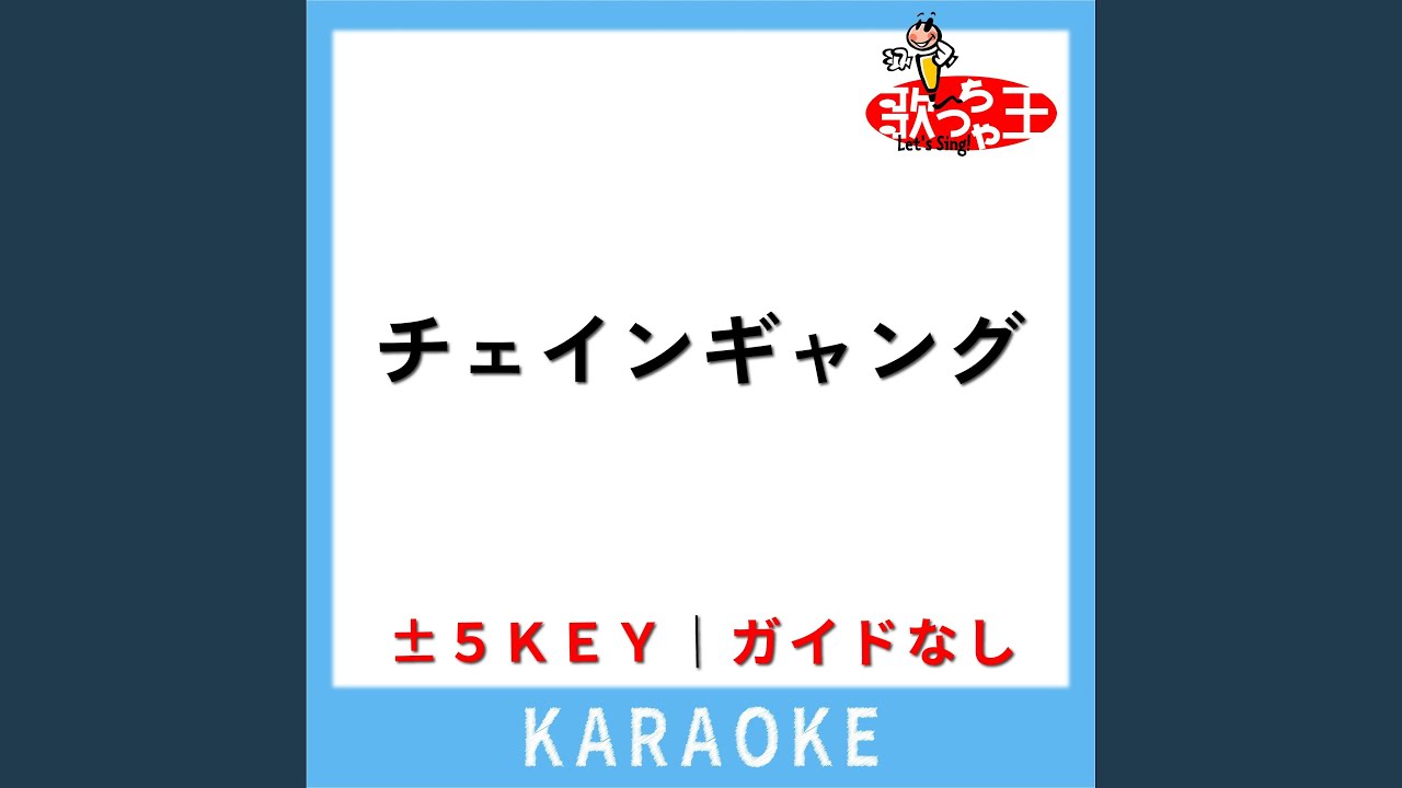 チェインギャング (ガイド無しカラオケ) -2Key (原曲歌手:THE