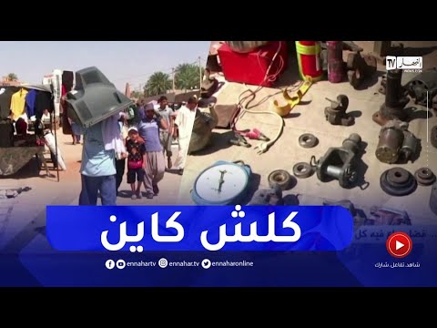 غرداية سوق الفراي فضاء يباع فيه كل شيئ