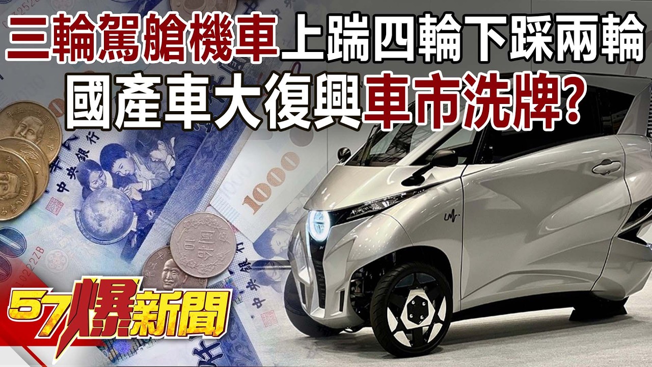 國產車大復興！「三輪駕艙機車」上踹四輪下踩兩輪…車市洗牌？-康仁俊 徐俊相《57爆新聞》20260205-1