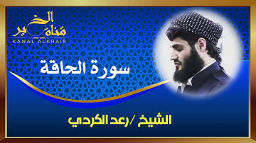 سورة الحاقة للقارئ الشيخ رعد الكردي