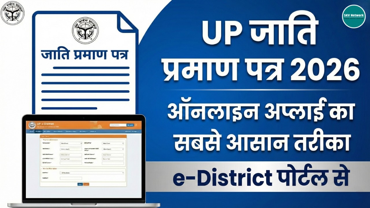 UP जाति प्रमाण पत्र Online Apply 2026 | Caste Certificate Kaise Banaye | e-District UP Portal Live