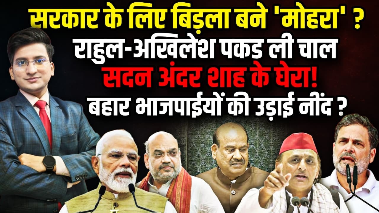 सरकार के लिए OM Birla बने 'मोहरा' ?। The Rajneeti । Rahul Gandhi | Parliament Session | Lok Sabha