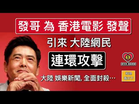 發哥為「香港電影」發聲！引來小粉紅「連環攻擊」！大陸娛樂新聞，全面封殺，發哥睬你都傻 ！