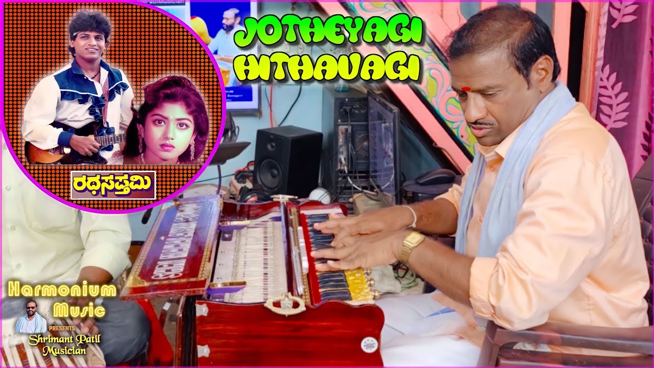 Jotheyagi Hithavagi Harmonium Music ️(Cover) SHRIMANT PATIL