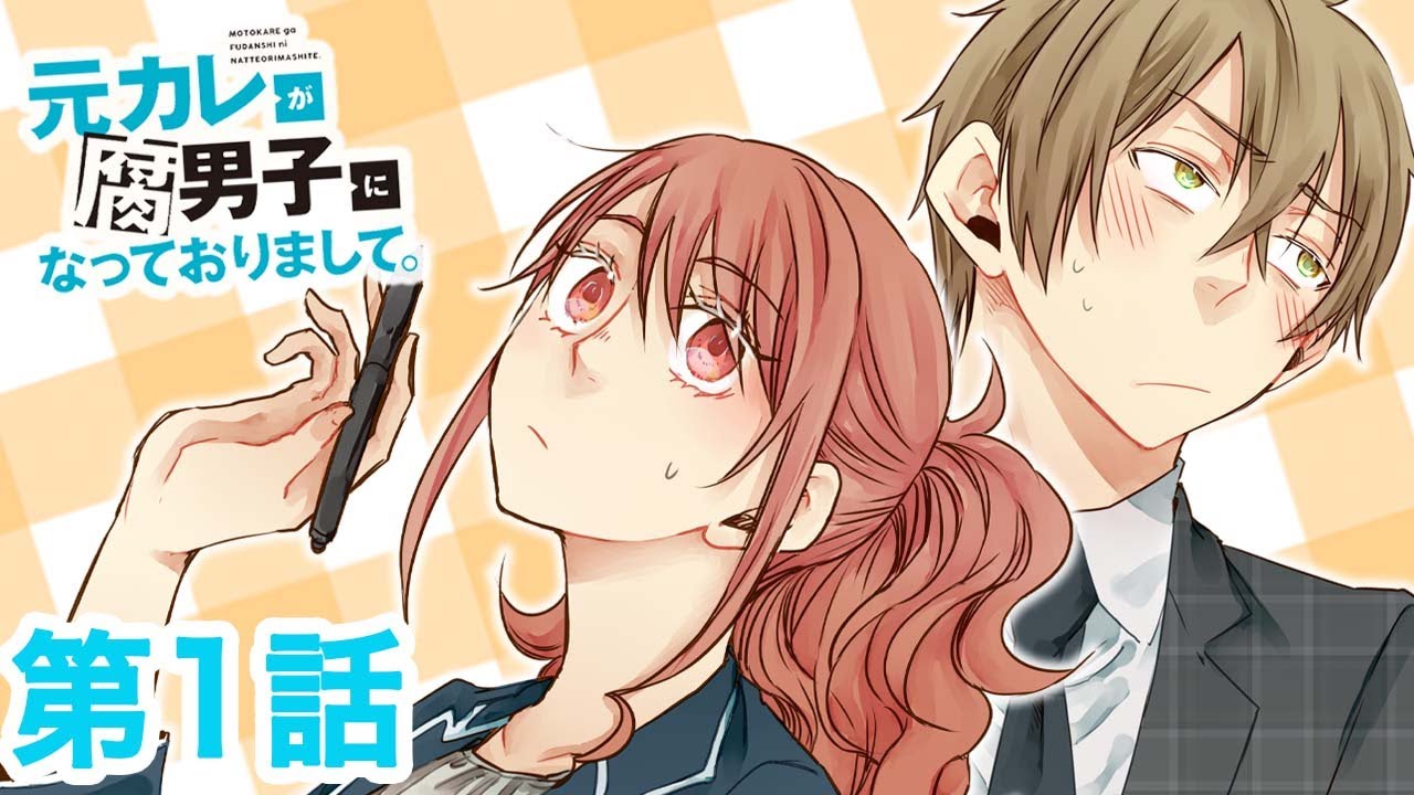 漫画c 腐女子 腐男子 元カップルが腐の世界に堕ちたら 元カレが腐男子になっておりまして 1話 マンガup Tv Youtube