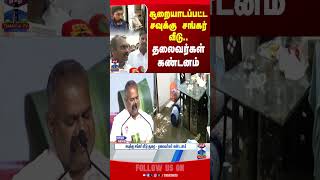 Savukku Shankar House Attack Tn Leaders Speech