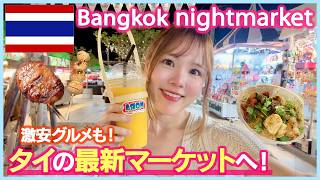 【タイ旅行】バンコクの最新ナイトマーケットへ！宝石の夜市が復活😳🇹🇭