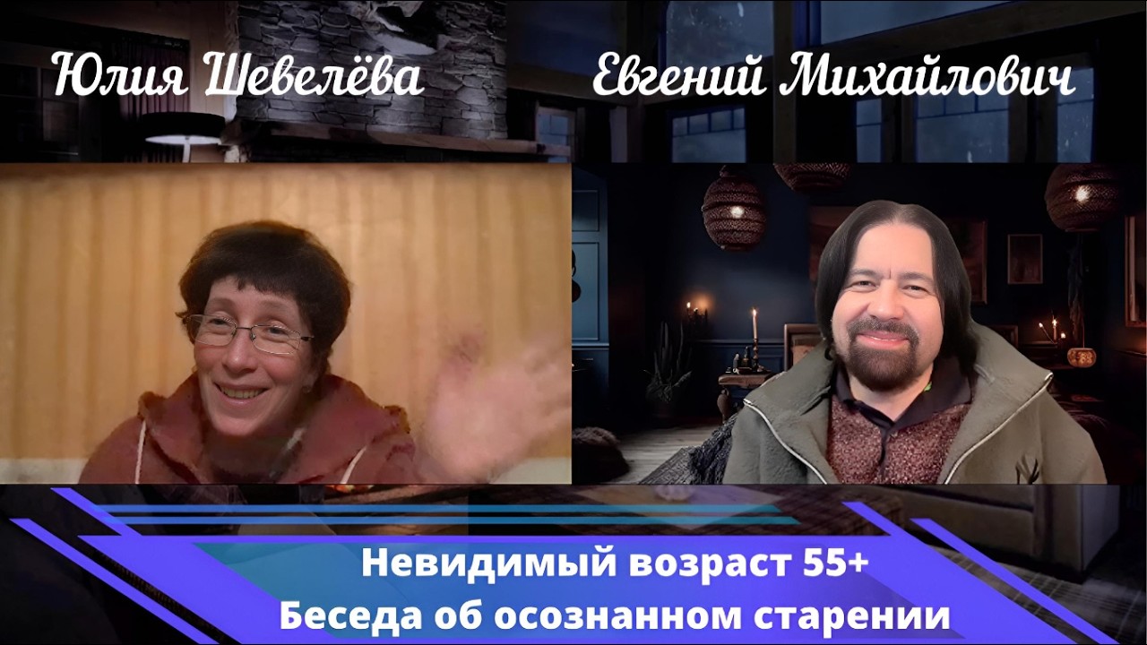 Невидимый возраст 55+ Беседа об осознанном старении. Юлия Шевелёва и Евгений Михайлович