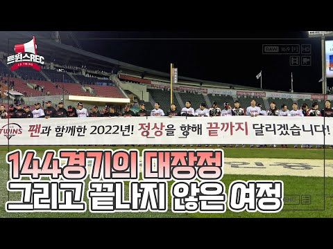 <strong>정규시즌</strong> 팀 <strong>역대</strong> 최다승! 포스트시즌도 준비 완료🔥 [트윈스REC]