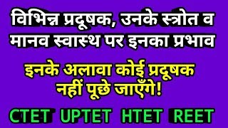 विज्ञान एवं सामाजिक अध्ययध || Common Topic || विभिन्न प्रदूषकों का मानव स्वास्थ्य पर प्रभाव