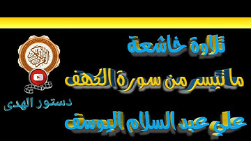 محاكاة القارئ خالد الجليل من سورة الكهف للقارئ : علي عبدالسلام اليوسف حفظه الله ✨