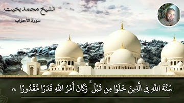 تلاوة مؤثرة من سورة اﻷحزاب للشيخ محمد بخيت