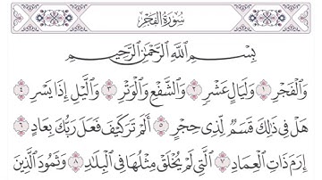 سورة الفجر مكررةبصوت الشيخ عبدالله الموسى،Quran