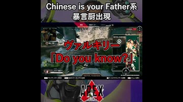 Chinese is your Father系暴言厨出現【APEX日中友好暴言集】