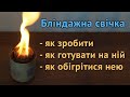 Бліндажна свічка власноруч. Зробити окопну свічку самостійно. Окопная свеча. Блиндажная свеча.