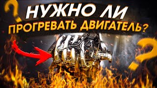 НУЖНО ЛИ ПРОГРВЕВАТЬ ДВИГАТЕЛЬ ?  | И ДРУГИЕ МИФЫ ПРО АВТО