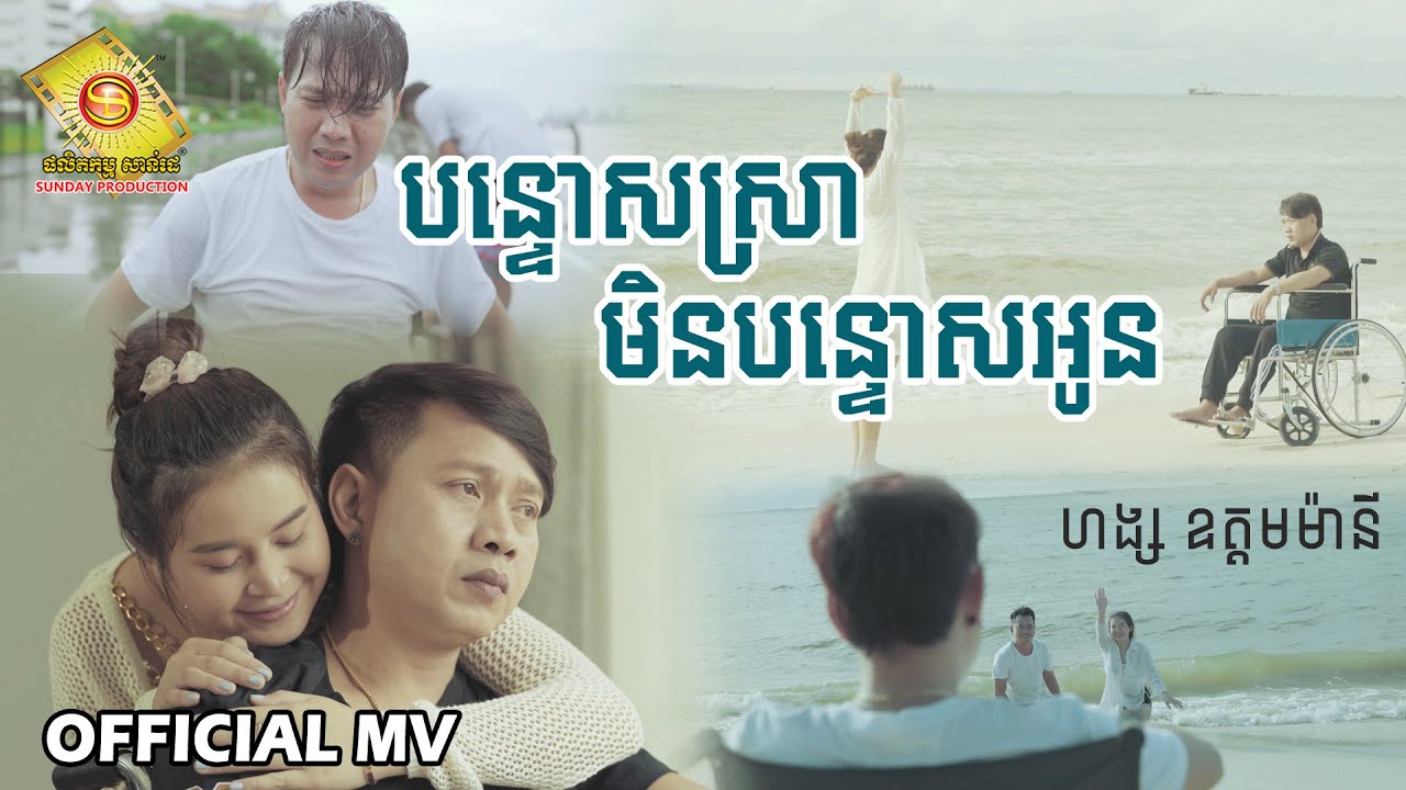 បន្ទោសស្រាមិនបន្ទោសអូន  - ហង្ស ឧត្តមម៉ានី  ( Official MV )