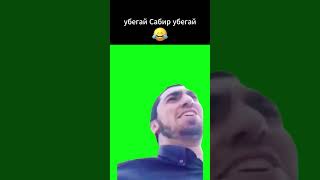 Убегай Сабир Убегай #Chromakey #Memes #Убегай #Memes