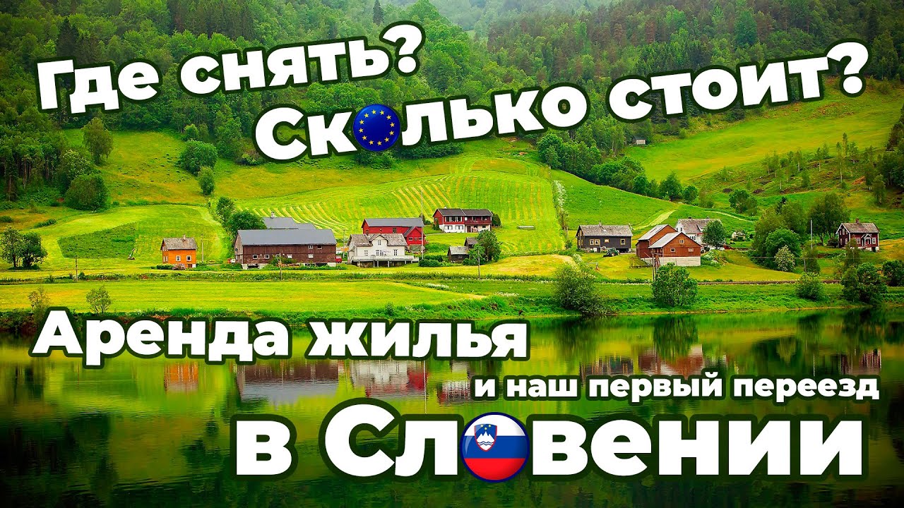 Аренда жилья в Словении // Наш первый переезд // Room Tour #словения # ...