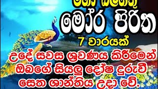 මෝර පිරිත.. Mora piritha...