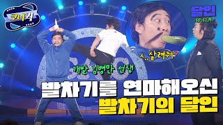 [크큭티비] 달인 : 발차기의 달인 개발 김병만 선생 | ep. 518-520 | KBS 방송