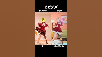 リアル, バーチャルあなたはどっち派？？【 #ビビデバ - 星街すいせい 踊ってみた|ライブ振付ver.👠✨】
