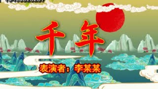 《千年》歌曲大屏幕舞台表演背景视频播放制作，增加动感和气氛#舞台背景#表演视频#视频背景#大屏幕舞台#舞蹈背景