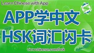 APP学中文 每周闪卡练习 HSK4级词汇801-820 Weekly Flashcards Exercise, Learn Chinese with App screenshot 4