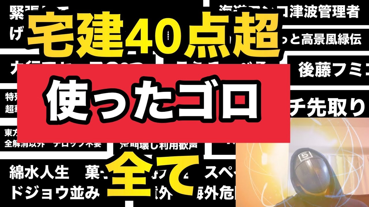 宅建40点超 使ったゴロ全て￼ @shikaku5 - YouTube