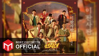 [OFFICIAL AUDIO] 노라조 - 이판사판 :: 소년시대(Boyhood) OST Part.1
