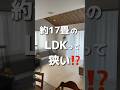 《約17畳のLDKって狭い!?️》 #家 #一条工務店 #マイホーム #小さい家 #平屋 #家づくり #ルームツアー #間取り #マイホーム計画 #リビング #ldk